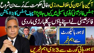 Justice Qazi Faez Isa's entry in Parliament | Chief Justice in action | Breaking News from LHC
