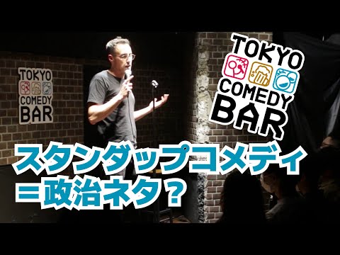 BJ Fox ｜スタンダップ＝政治ネタ？