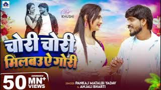चोरी चोरी मिलबउ ऐ गोरी// new Bhojpuri song//trending Bhojpuri song YouTube