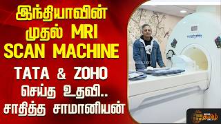 இந்தியாவின் முதல் MRI SCAN MACHINE..TATA & ZOHO செய்த உதவி..சாதித்த சாமானியன்..!| India's first mri