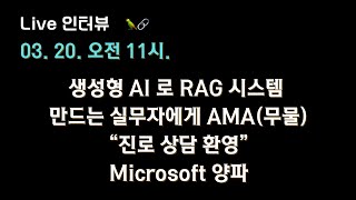 [양파 X 테디노트] 생성형 AI 로 RAG 시스템 만드는 실무자에게 Ask Me Anything! "진로 상담 환영"