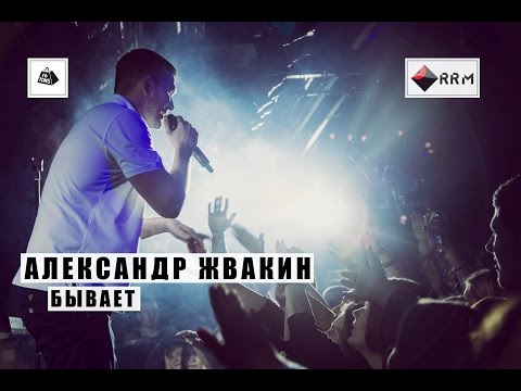Видео: Александр Жвакин - Бывает (LIVE) 
