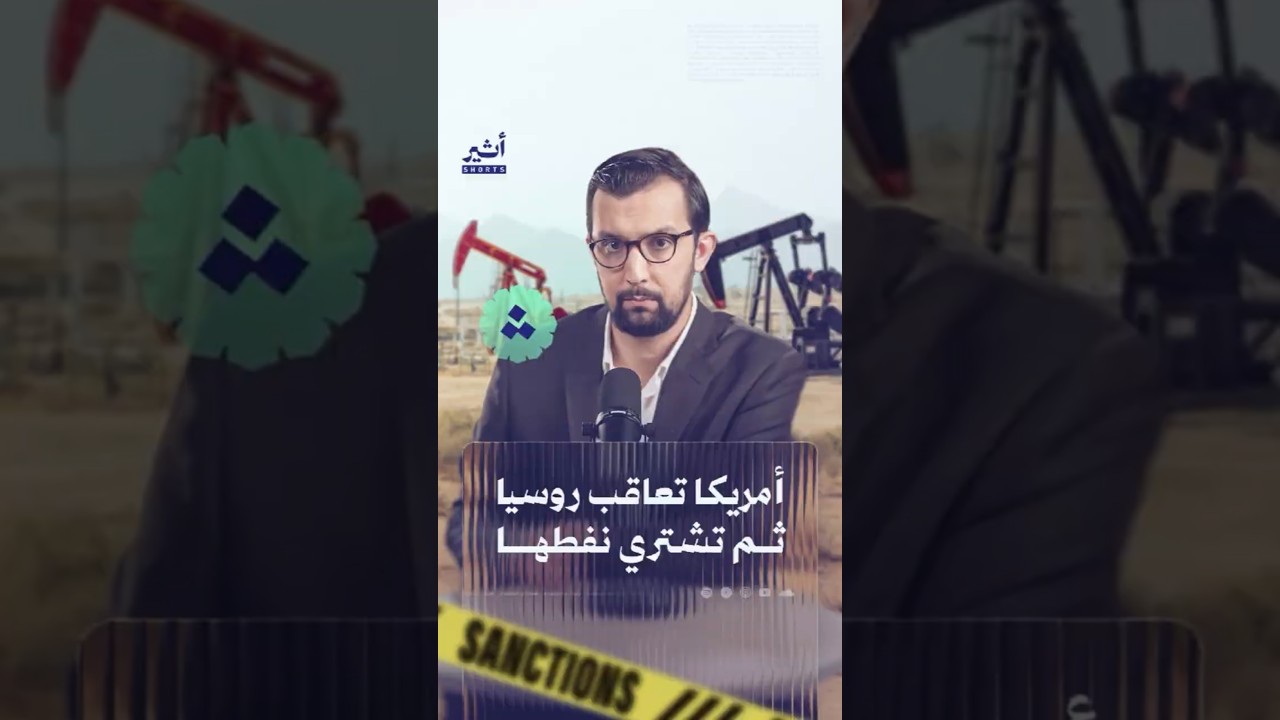أمريكا تعاقب روسيا ثم تشتري نفطها