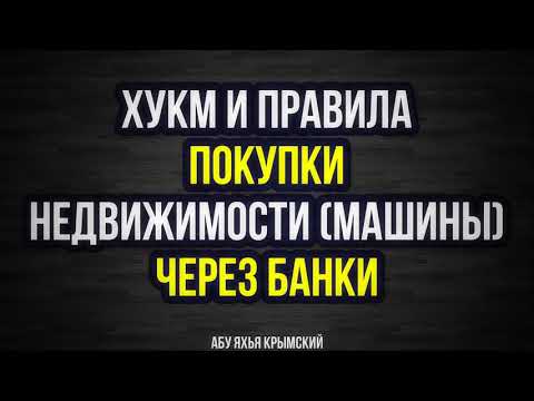 Хукм и правила покупки недвижимости (машины) через банки || Абу Яхья Крымский