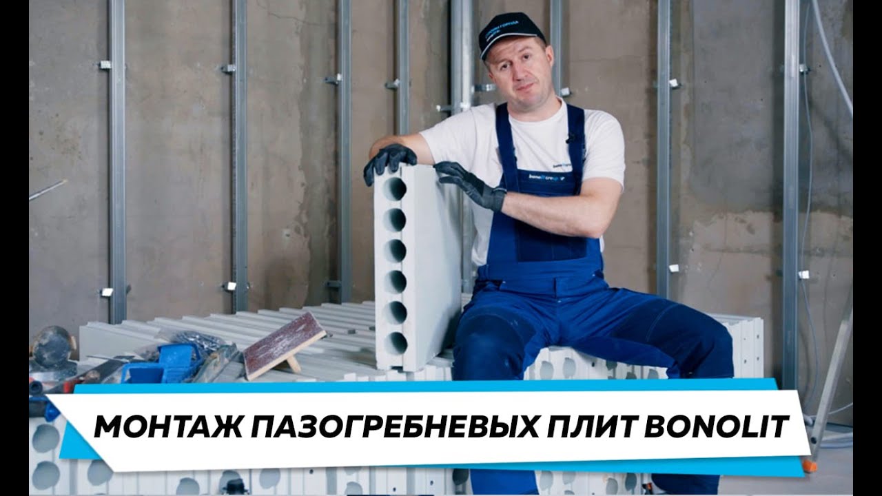 Монтаж пазогребневых плит Bonolit (ПГУ) / Монтаж перегородки из ПГП ...