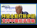 拜登主動打臉承認，G20會面總理李強，支持中國經濟發展！【直播港澳台】