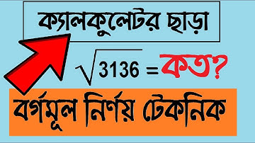 ক্যালকুলেটর ছাড়া বর্গমূল নির্ণয় সহজ টেকনিক || Square Root Tricks bangla