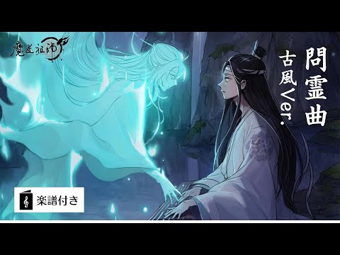 問霊 (ピアノソロ) - 魔道祖師