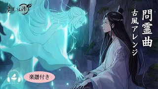 【Mo Dao Zu Shi】問霊 Wen Ling (Inquiry) BGM (Guqin/Piano/Guzheng) Arrangement Kitkit Lu (cover)