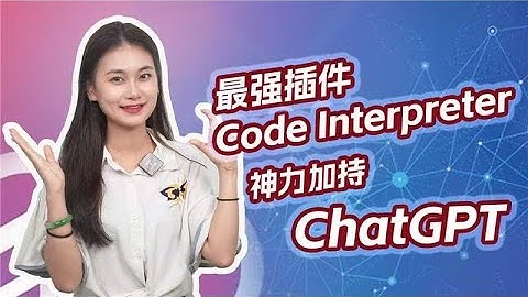 ChatGPT 又超车！不只一句话分析资料做图表，还自动修正错误？｜Code Interpreter 神力加持 ChatGPT 如猛虎添翼！