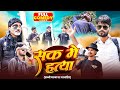 Sak Me Hatya,Shak Me Hatya,Dehati Comedy