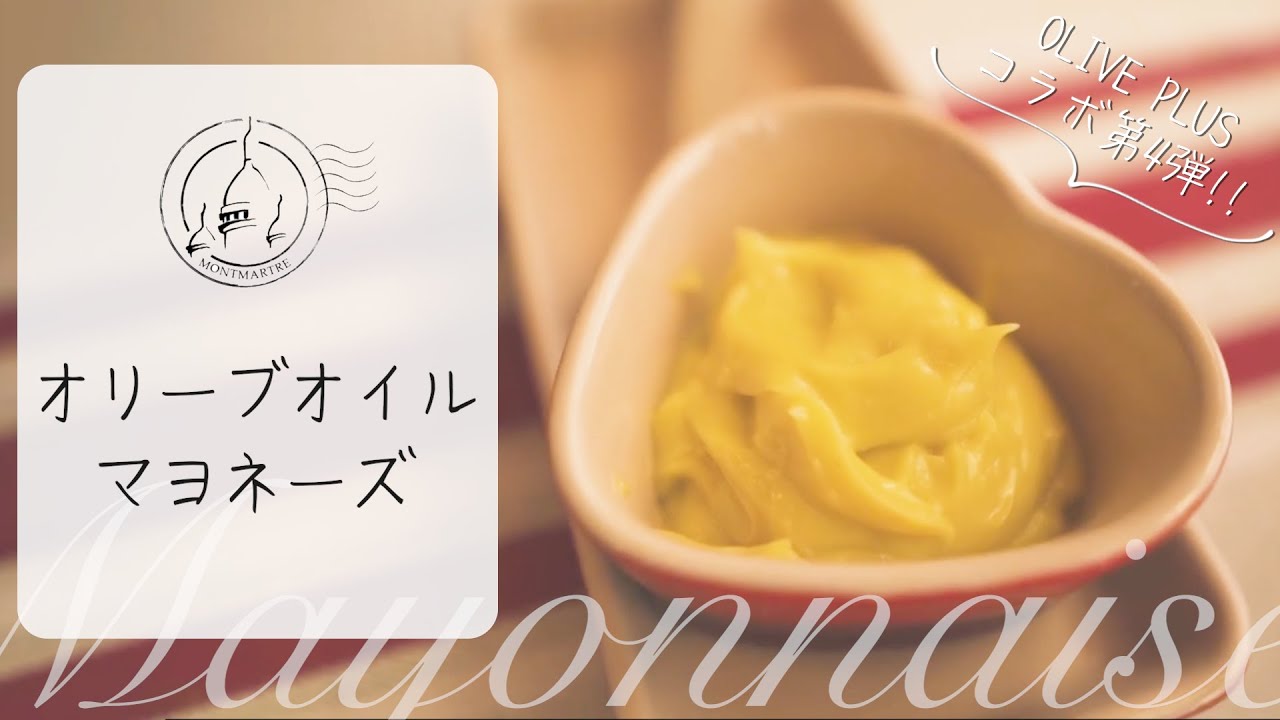 【続コラボ回】手作りマヨネーズは実は簡単？！オリーブオイルを使って作る汎用性抜群の無添加最高マヨネーズができます【#17】