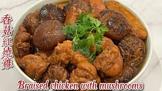 How to braise chicken with shiitake mushrooms 香菇紅燒雞 | Easy and Simple recipe