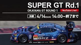 【LIVE】SUPER GT 2019 第1戦 岡山・決勝