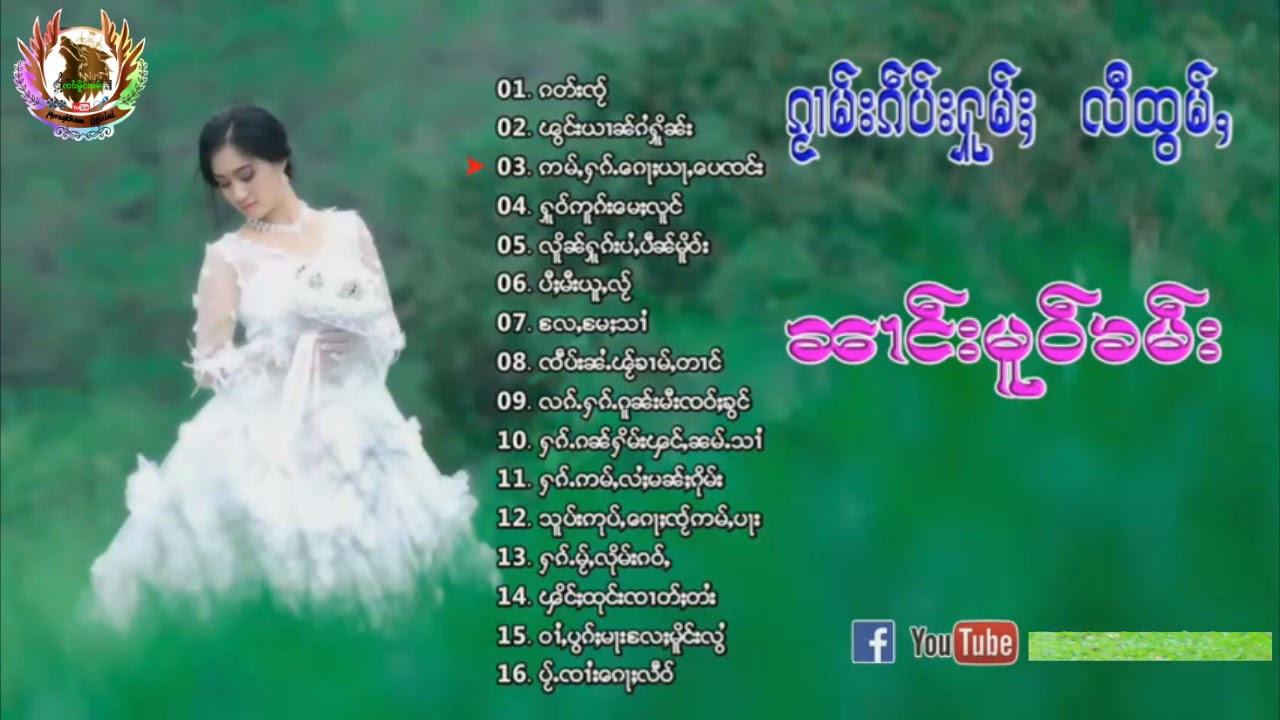 รวมเพลงหวาน นางโหม๋คำ 16 เพลง