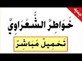 تحميل خواطر الشيخ الشعراوي 25  pdf كتاب بروابط مباشرة