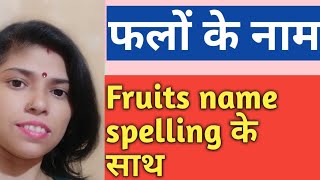 Learn fruits Name in Hindi & English | फलों के नाम हिंदी और अंग्रेजी मे | chalo learn karte hai