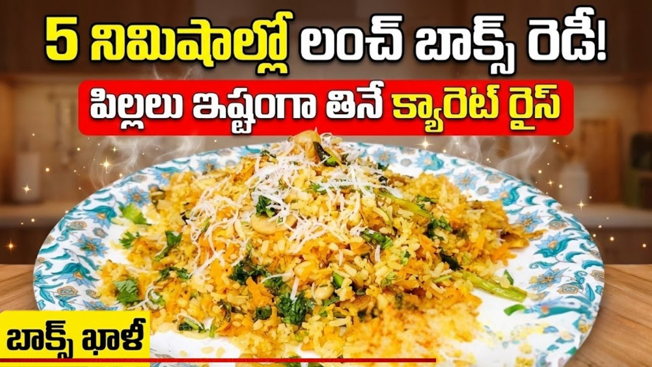 5 నిమిషాల్లో పిల్లల లంచ్ బాక్స్ రెడీ 👉 క్యారెట్ రైస్ ఇలా చేస్తే బాక్స్ మొత్తం ఖాళీ! 🥕😋 Carrot Rice