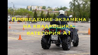 Сдача экзамена квадроцикл screenshot 4