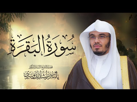 تلاوة خاشعة سورة البقرة كاملة للشيخ د ياسر الدوسري   