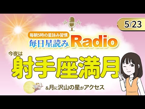 今夜は射手座満月！占星術師が【5/23の星読み】を解説！毎日星読みラジオ【第228回目】星のささやき「月にたくさんの星がアクセス」今日のホロスコープ・開運アクションもお届け♪毎朝５時更新！