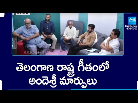 Controversy Over Telangana Formation Song | Revanth Reddy | Ande Sri | MM Keeravaani @SakshiTV - SAKSHITV