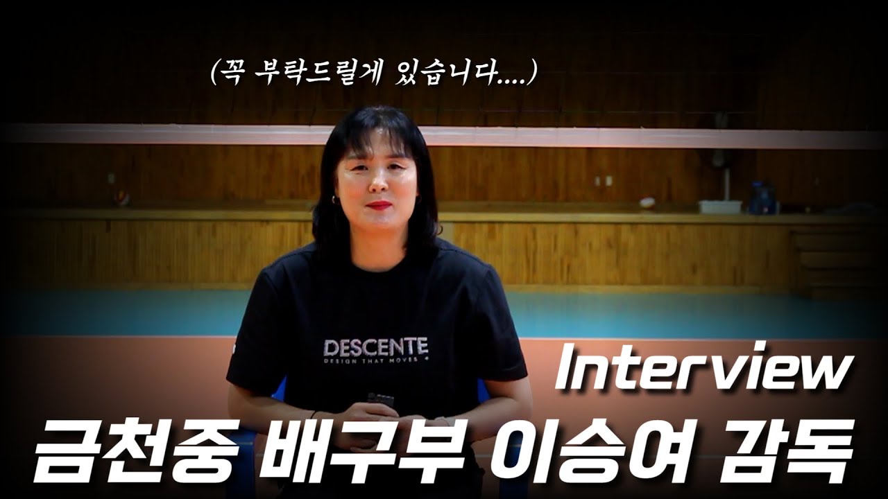 어쩔수 없이 전국대회 우승멤버가 뿔뿔이 흩어지는게 너무 아쉬운 청주 금천중 이승여 감독 인터뷰 (ft. 정관장 레드스파크스 전다빈 선수)