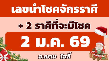 เลขนำโชคจักรราศี + 2 ราศีที่จะมีโชค งวดวันที่ 2 มกราคม 2569 | อ.ฌาน โฮลี่