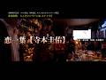 恋一葉|寺本圭佑|ツーコーラス本人歌唱|釧路のスナックにてキャンペーン