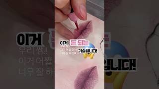쉿!!이거 돈 되는 기술이에요!#반영구학원 #반영구세미나 #뷰티샵창업 #창업아이템 #반영구창업 #반영구수강 #반영구교육잘하는곳