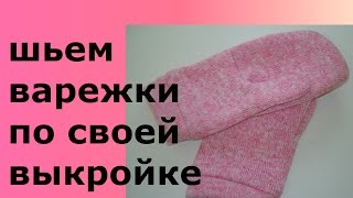 ВАРЕЖКИ ПО СВОЕЙ ВЫКРОЙКЕ/DIY/Mittens THEY Pattern ВАРЕЖКИ ПО СВОЕЙ ВЫКРОЙКЕ/DIY/Mittens THEY Pattern