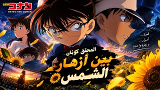 فيلم المحقق كونان بين ازهار الشمس كامل ¦ Detective Conan: Among the Flowers of the Sun (full movie) 