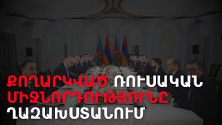 #Միրզոյանը Ալմաթի քաղաքում հանդիպում է #Բայրամովի հետ #ԴավիթԳրիգորյան #DavitGrigoryan