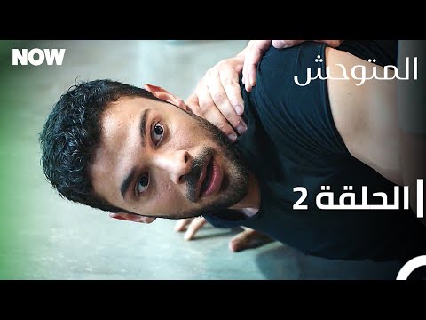 المتوحش الحلقة 2 مدبلج    