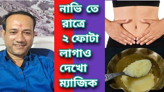 নাভিতে ২ ফোঁটা ব্যবহার কর আর ম্যাজিক দেখো, সৌন্দর্য বৃদ্ধির সহজ উপায়,Navel Point Secret for Beauty screenshot 2