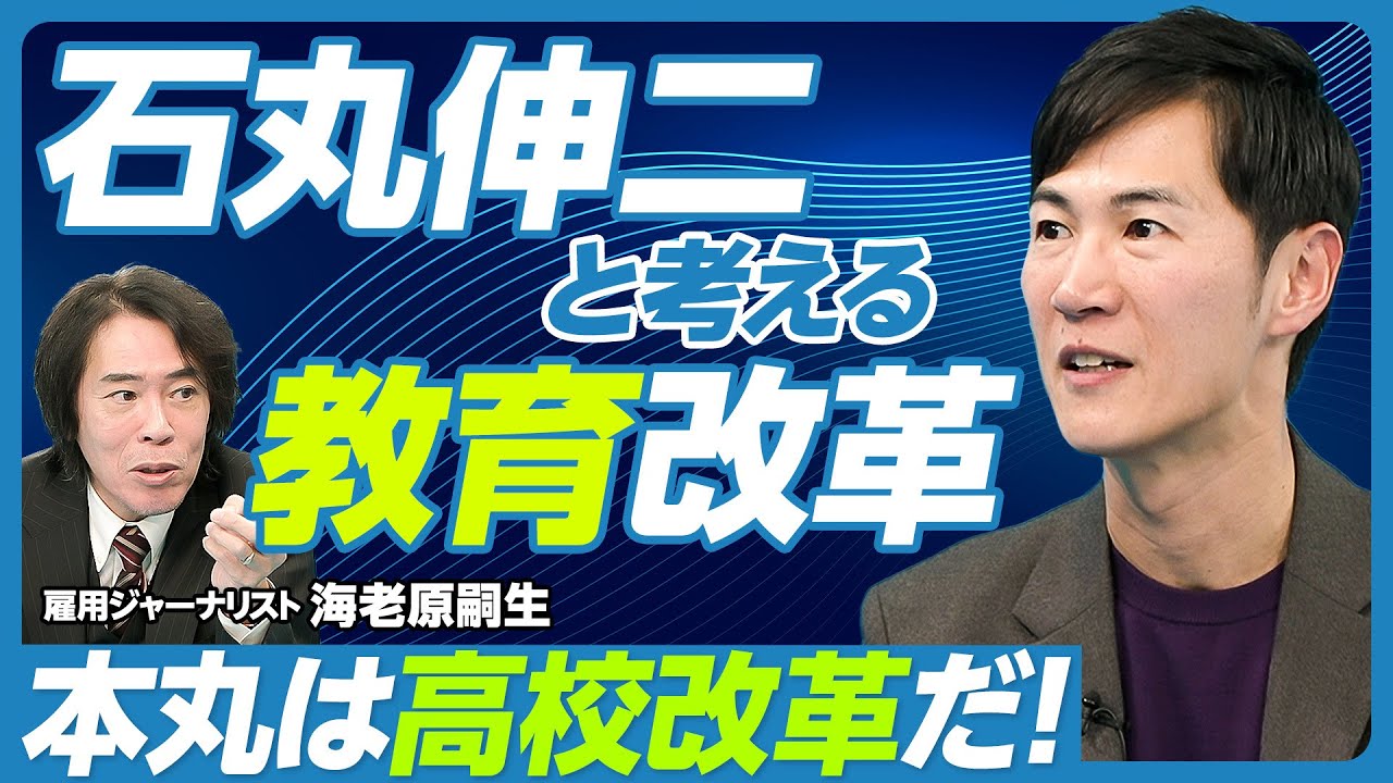 【石丸伸二と考える教育改革】石丸氏を調べてわかったこと／大学は改革できないが、高校はできる／欧州教育システムの厳しさ／高校で学び直しを／フランスの11歳選抜／時代遅れの専門高校／学校統廃合ができた理由