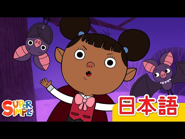 トゥードゥリー ドゥードゥリー バァ「Toodly Doodly Boo」| こどものうた | Super Simple 日本語