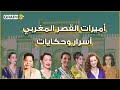 أميرات القصر المغربي .. خيانة وقتل وهرب .. جمال ونجاح استثنائي.. كيف جمعت أميرات المغرب كل التناقضات