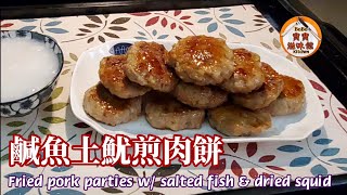 鹹魚土魷煎肉餅|鹹鹹香香|天氣熱白粥殺手|Fried pork patties w/ salted fish & dried squid