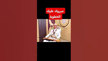 مبروك عليك الخطوبة نهنئ ونبارك للاخ عبد الغني الفقيه بمناسبة الخطوبة فألف الف مبروك 