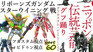 伝統芸能グフ踊りpart60【EXVS2固定実況】グフカスタム視点・相方フォビドゥン視点 vs リボーンズガンダム、スターウイニング【S4】【エクバ2】