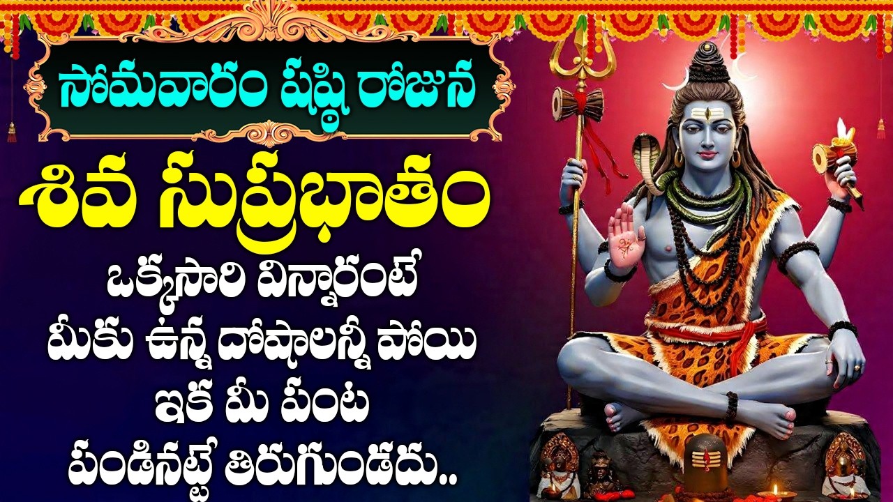సోమవారం ఈ పాట విన్నారంటే అన్నీ శుభవార్తలే | SHIVA SUPRBHATAM | MONDAY TELUGU BHAKTI SONGS 26