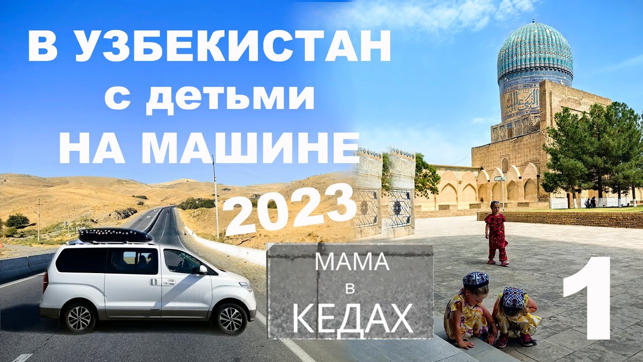 В Узбекистан на машине с детьми из Москвы. Часть 1. Сентябрь 2023. From Moscow to Uzbekistan by car.