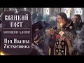 ВСЕНОЩНОЕ БДЕНИЕ. Трансляция богослужения. 2 апреля (суббота) в 18:00