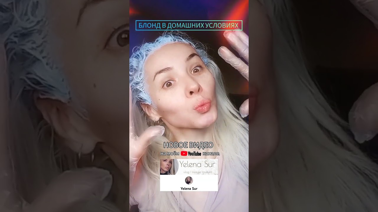 🔴Мой YouTube: Yelena Sur ,  НОВОЕ ВИДЕО. Как я крашу волосы в домашних условиях. 