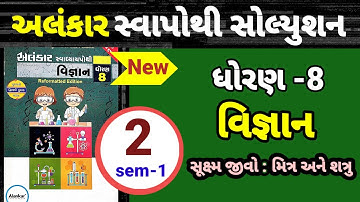 Std 8 science ch 2 alankar swapothi solution | dhoran 8 vigyan path 2 alankar swapothi solution