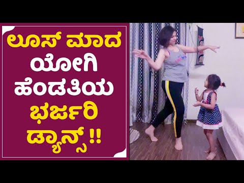 Loose Mada & Wife: ಲೂಸ್ ಮಾದ ಯೋಗಿ ಹೆಂಡತಿ ಭರ್ಜರಿ ಡ್ಯಾನ್ಸ್ |Yogesh and Sahitya's |Yogi & His Wife |SStv Loose Mada & Wife: ಲೂಸ್ ಮಾದ ಯೋಗಿ ಹೆಂಡತಿ ಭರ್ಜರಿ ಡ್ಯಾನ್ಸ್ |Yogesh and Sahitya's |Yogi & His Wife |SStv