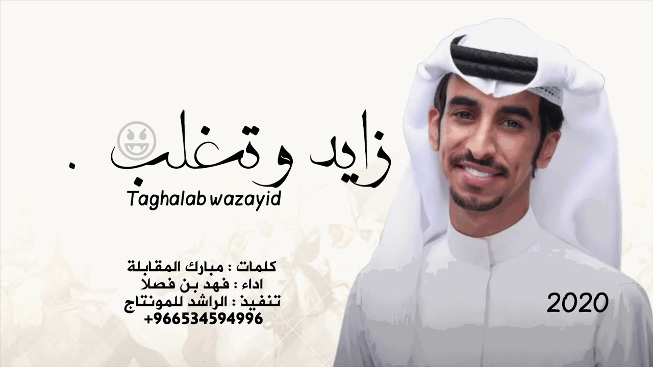 زايد وتغلب | جديد فهد بن فصلا | ٢٠٢٠ 🔥
