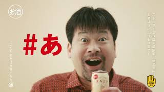 黒木華と佐藤二朗が「ハピクル」味を体験／ほろよい『ハピクルサワーもうすぐ』篇（Short ver ）