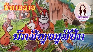 ນົກມີຫູໜູມີປີກ || ນິທານລາວເລື່ອງນົກມີຫູໜູມີປີກ || นิทานลาวเรื่องนกหูหนูมีปีก || สาวลาวเล่านิทานลาว